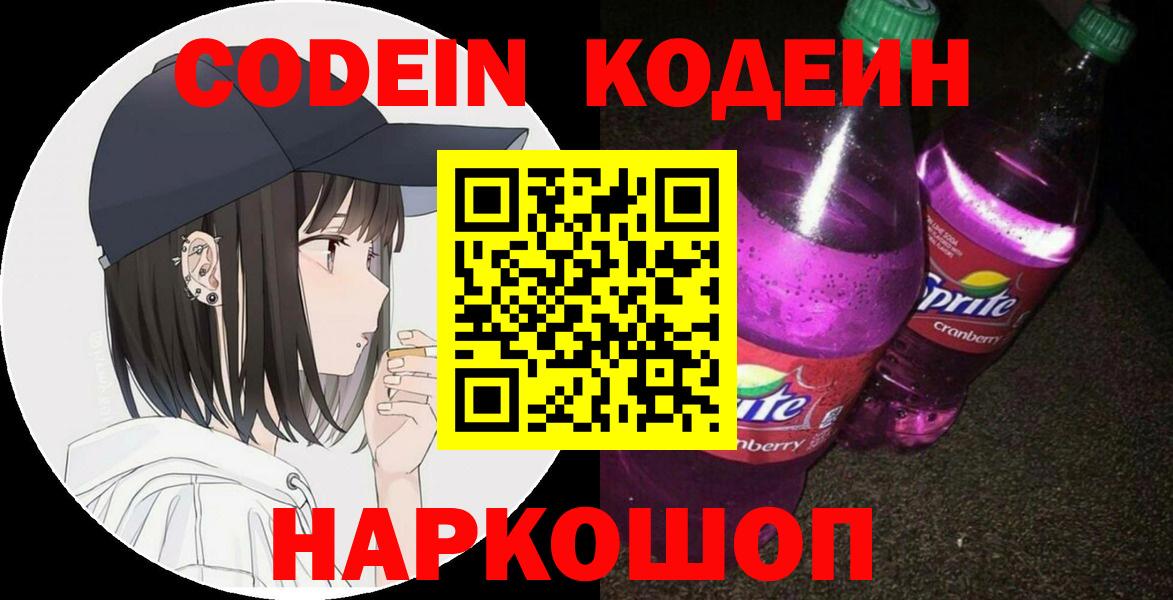 Кодеин Purple Drank Кисловодск